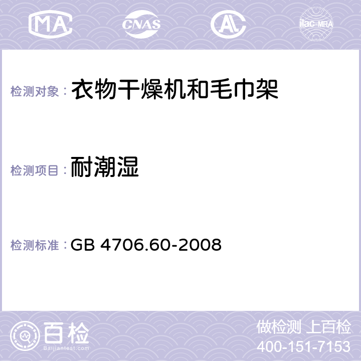 耐潮湿 家用和类似用途电器的安全衣物干燥机和毛巾架的特殊要求 GB 4706.60-2008 Cl.15