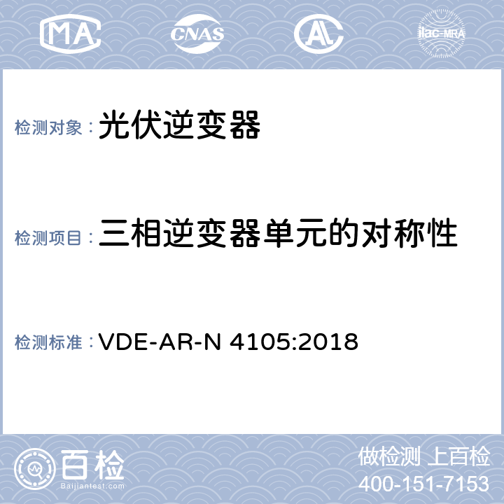 三相逆变器单元的对称性 VDE-AR-N 4105:2018 低压电网发电设备-低压电网发电设备的连接和运行基本要求  6.5.1