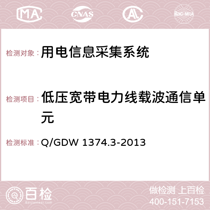 低压宽带电力线载波通信单元 电力用户用电信息采集系统技术规范 第3部分：通信单元技术规范 Q/GDW 1374.3-2013 5.3.5.3