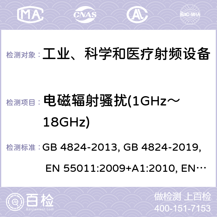 电磁辐射骚扰(1GHz～18GHz) GB 4824-2013 工业、科学和医疗(ISM)射频设备 骚扰特性 限值和测量方法