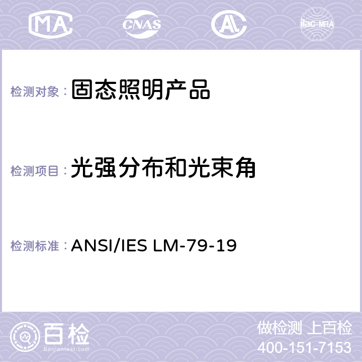 光强分布和光束角 固态照明产品电气和光度测量方法 ANSI/IES LM-79-19 8.0