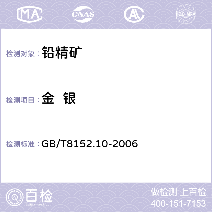 金  银 铅精矿化学分析方法 银量和金量的测定 铅析或灰吹火试金和火焰原子吸收光谱法 GB/T8152.10-2006