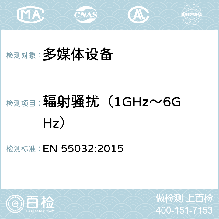 辐射骚扰（1GHz～6GHz） 多媒体设备发射要求 EN 55032:2015 Annex A