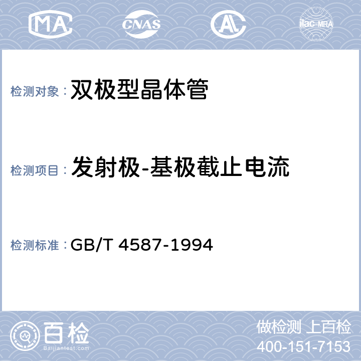 发射极-基极截止电流 半导体分立器件和集成电路 第7部分:双极型晶体管 GB/T 4587-1994 第Ⅳ章，第1节，2