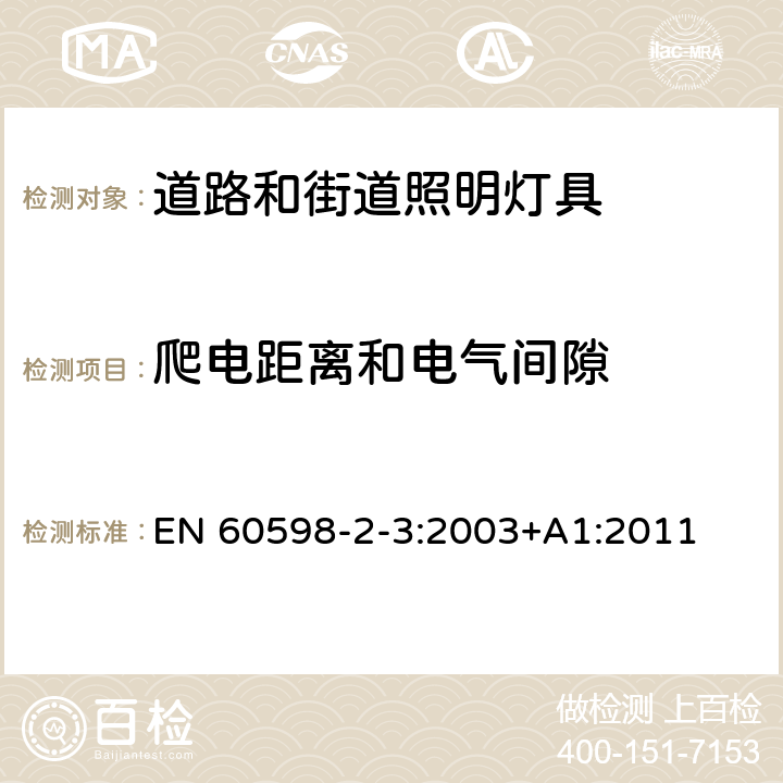 爬电距离和电气间隙 道路和街道照明灯具安全要求 EN 60598-2-3:2003+A1:2011 3.7