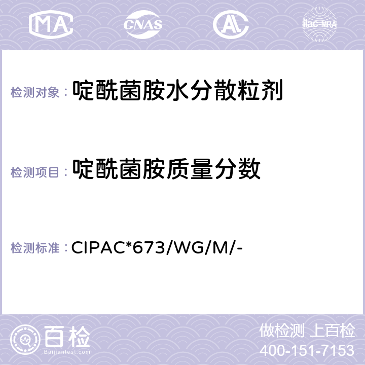 啶酰菌胺质量分数 啶酰菌胺水分散粒剂 CIPAC*673/WG/M/-