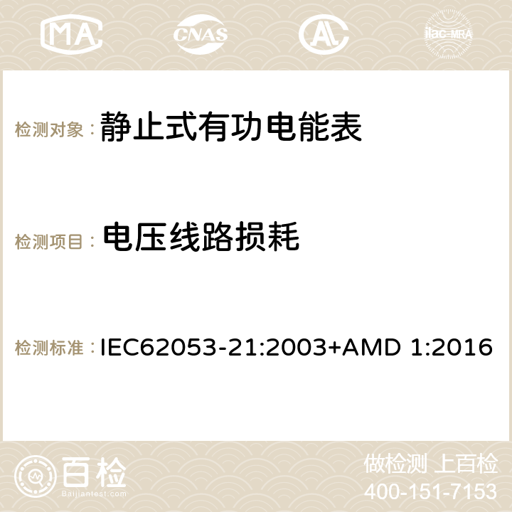 电压线路损耗 电能测量设备（交流） 特殊要求 第21部分:静止式有功电能表(1级和2级) IEC62053-21:2003+AMD 1:2016 7.1.1