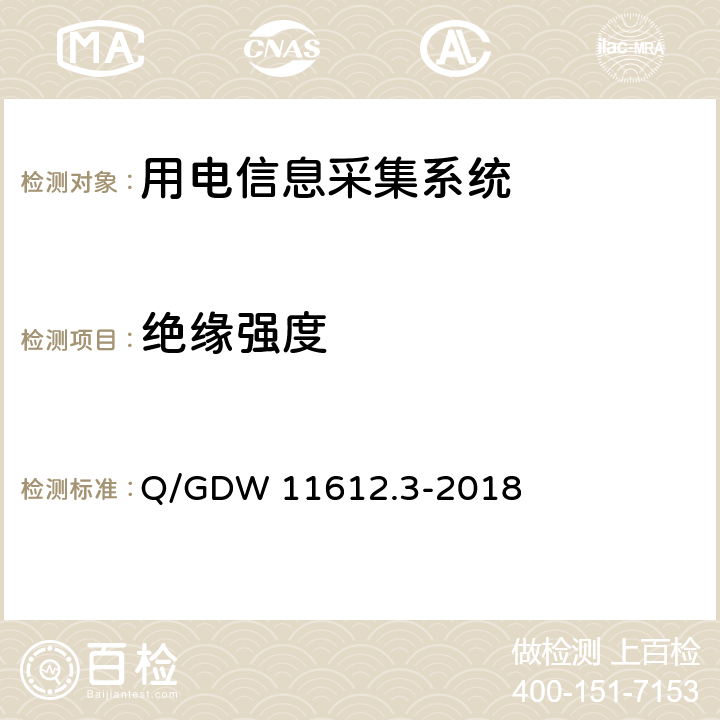 绝缘强度 低压电力线高速载波通信互联互通技术规范 第3部分：检验方法 Q/GDW 11612.3-2018 4.5.2