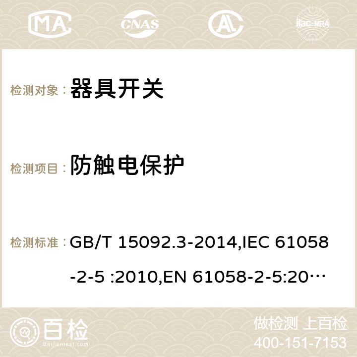 防触电保护 器具开关第2-5部分：转换选择器的特殊要求 GB/T 15092.3-2014,IEC 61058-2-5 :2010,EN 61058-2-5:2011, IEC 61058-2-5:2018 cl.9
