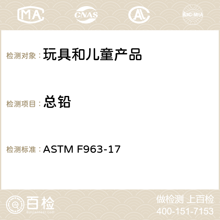 总铅 标准消费者安全规范：玩具安全 ASTM F963-17 条款：4.3.5.1(1)，4.3.5.2（2）（a)