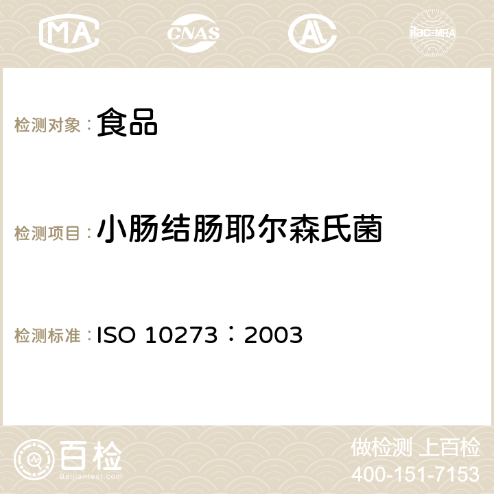 小肠结肠耶尔森氏菌 ISO 10273:2003 食品和动物饲料的微生物学.伪结肠耶尔森氏结肠杆菌病源检测的基准法 ISO 10273：2003