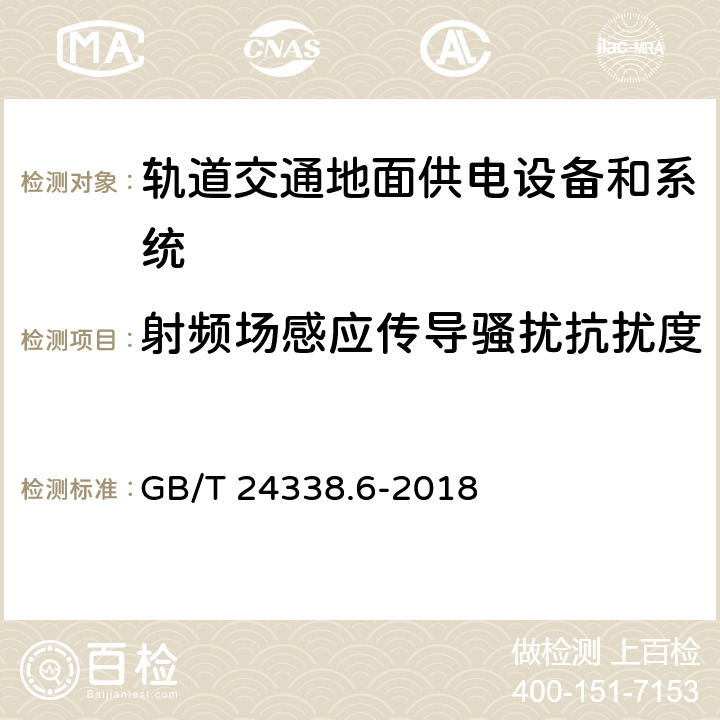 射频场感应传导骚扰抗扰度 《轨道交通电磁兼容 第5部分：地面供电设备和系统的发射与抗扰度》 GB/T 24338.6-2018 5