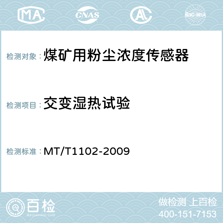交变湿热试验 T 1102-2009 煤矿用粉尘浓度传感器 MT/T1102-2009 4.16