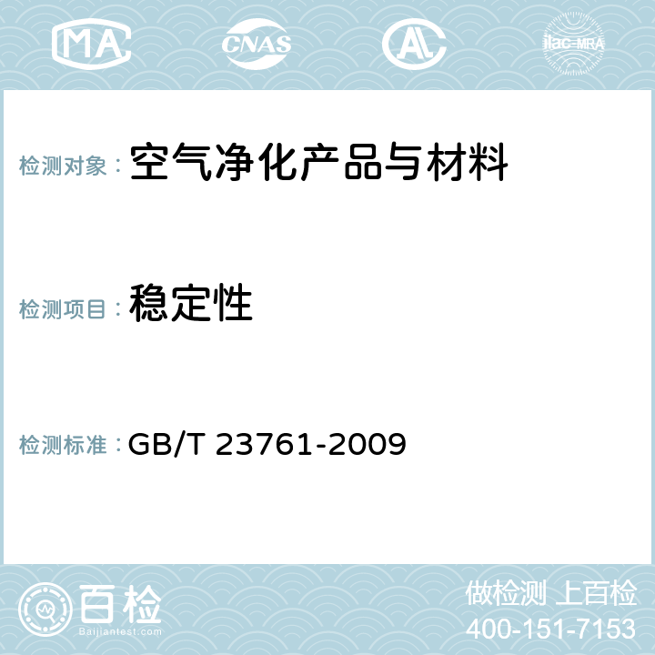 稳定性 光催化空气净化材料性能测试方法 GB/T 23761-2009 6.6