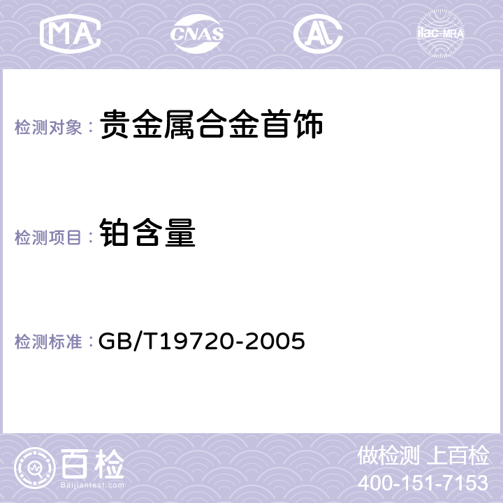 铂含量 铂合金首饰 铂、钯含量的测定 氯铂酸铵重量法和丁二酮肟重量法 GB/T19720-2005 6.1