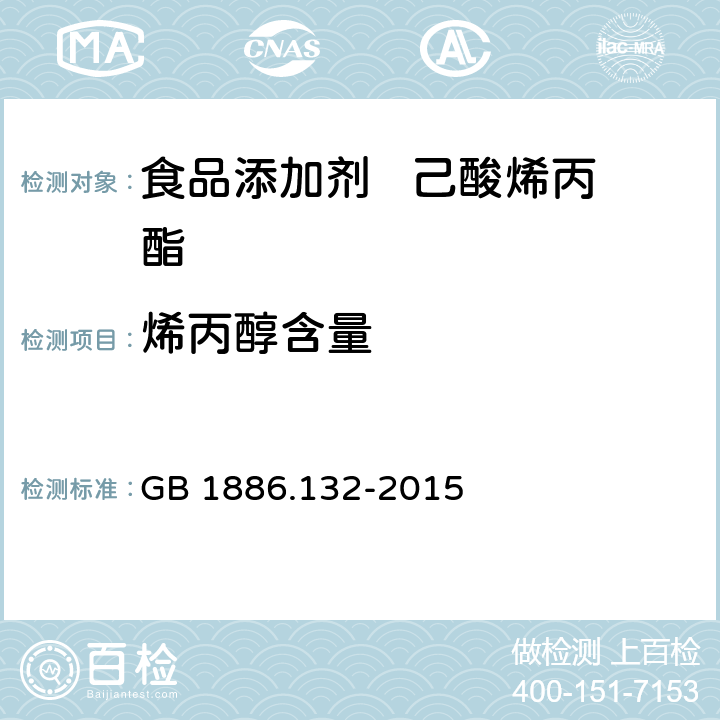 烯丙醇含量 食品安全国家标准 食品添加剂　己酸烯丙酯 GB 1886.132-2015 附录A