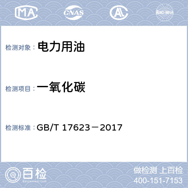 一氧化碳 绝缘油中溶解气体组分含量的气相色谱测定法 GB/T 17623－2017