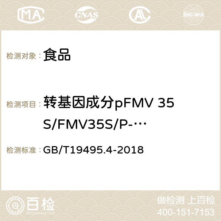 转基因成分pFMV 35S/FMV35S/P-FMV基因 GB/T 19495.4-2018 转基因产品检测 实时荧光定性聚合酶链式反应（PCR）检测方法