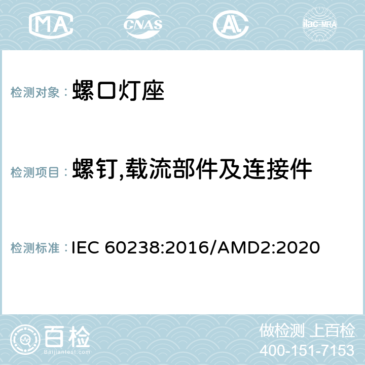 螺钉,载流部件及连接件 螺口灯座 IEC 60238:2016/AMD2:2020 17