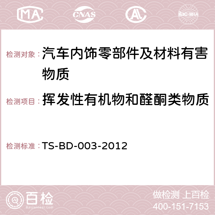 挥发性有机物和醛酮类物质 车内零部件 挥发性有机化合物 的测试方法 袋子法 TS-BD-003-2012