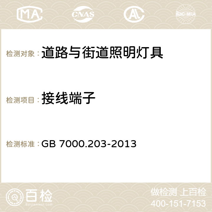 接线端子 灯具 第2-3部分：特殊要求 道路与街道照明灯具安全要求 GB 7000.203-2013 9