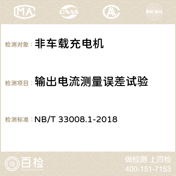 输出电流测量误差试验 电动汽车充电设备检验试验规范 第1部分：非车载充电机 NB/T 33008.1-2018 5.12.16