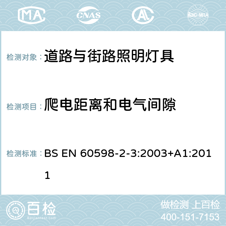 爬电距离和电气间隙 灯具 第2-3部分:特殊要求 道路与街路照明灯具 BS EN 60598-2-3:2003+A1:2011 3.7