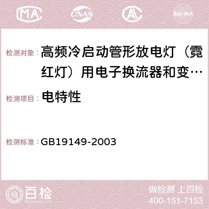 电特性 空载输出电压超过1000V的管形放电灯用变压器(霓虹灯变压器)的一般要求和安全要求 GB19149-2003 Cl.8