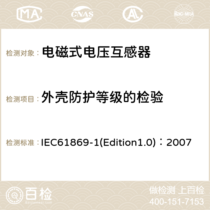 外壳防护等级的检验 互感器 第1部分：通用技术要求 IEC61869-1(Edition1.0)：2007 7.2.7