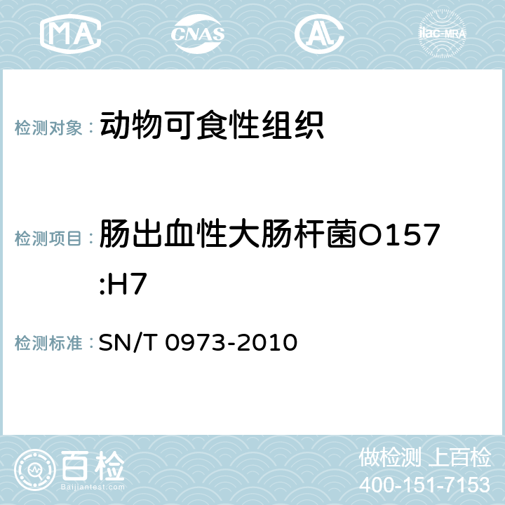 肠出血性大肠杆菌O157:H7 进出口肉、肉制品及其他食品中肠出血性大肠杆菌O157：H7检测方法 SN/T 0973-2010