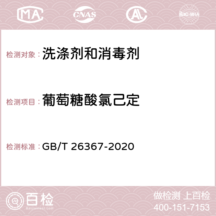 葡萄糖酸氯己定 胍类消毒剂卫生标准 GB/T 26367-2020 附录A