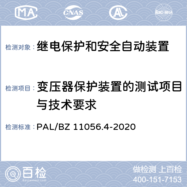 变压器保护装置的测试项目与技术要求 继电保护及安全自动装置检测技术规范 第4部分：继电保护装置动态模拟测试 PAL/BZ 11056.4-2020 5,8