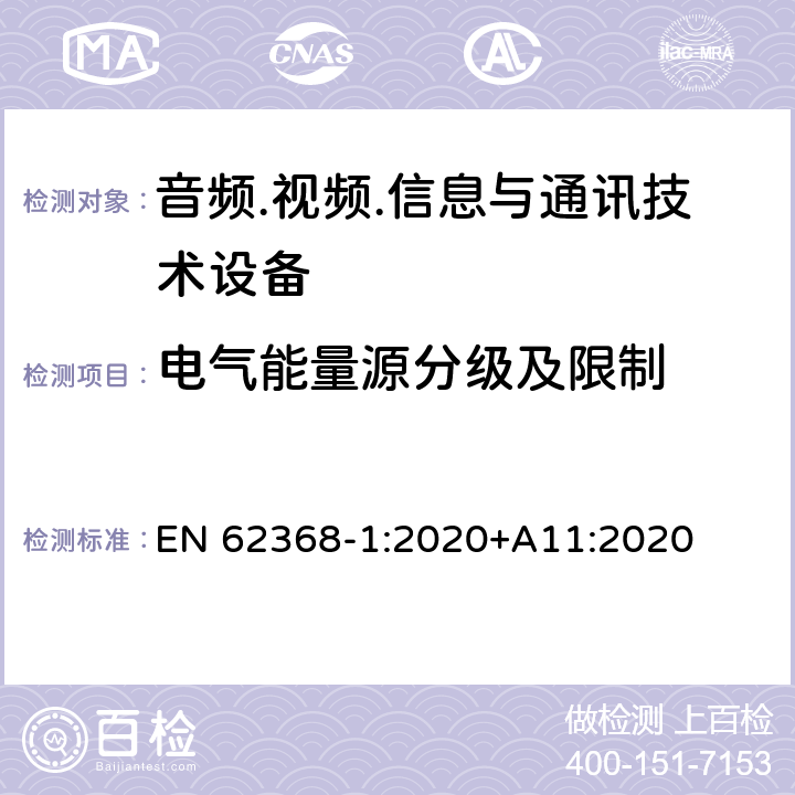 电气能量源分级及限制 音频.视频.信息与通讯技术设备 EN 62368-1:2020+A11:2020 5.2