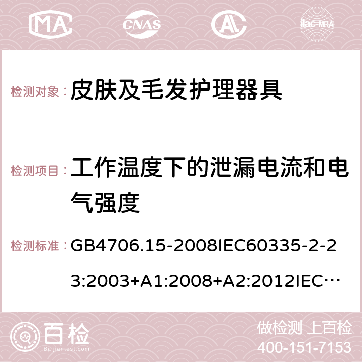 工作温度下的泄漏电流和电气强度 家用和类似用途电器的安全皮肤及毛发护理器具的特殊要求 GB4706.15-2008
IEC60335-2-23:2003+A1:2008+A2:2012
IEC60335-2-23:2016+A1:2019
EN60335-2-23:2003+A1:2008+A11:2010+AC:2012+A2:2015
AS/NZS60335.2.23:2012+A1:2015AS/NZS60335.2.23:2017
SANS60335-2-23:2013(Ed.3.02)SANS60335-2-23:2019(Ed.4.00) 13