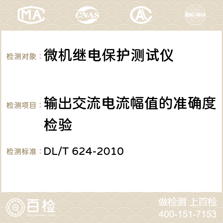 输出交流电流幅值的准确度检验 继电保护微机型试验装置技术条件 DL/T 624-2010 附录A.5.2.2