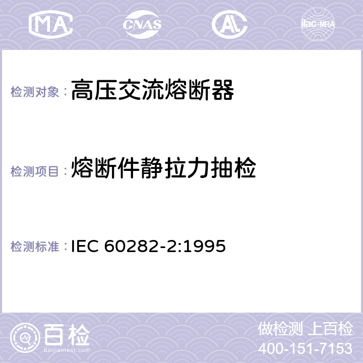 熔断件静拉力抽检 《高压交流熔断器 第3部分：喷射熔断器》 IEC 60282-2:1995 7