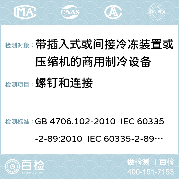 螺钉和连接 家用和类似用途电器的安全 带插入式或间接冷冻装置或压缩机的商用制冷设备的特殊要求 GB 4706.102-2010 IEC 60335-2-89:2010 IEC 60335-2-89:2010+A1:2012+A2:2015 IEC 60335-2-89:2019 EN 60335-2-89:2010+A1:2016+A2:2017 AS/NZS 60335.2.89:2010+A1:2013 28