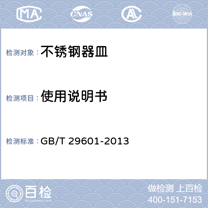 使用说明书 《不锈钢器皿》 GB/T 29601-2013 8.3