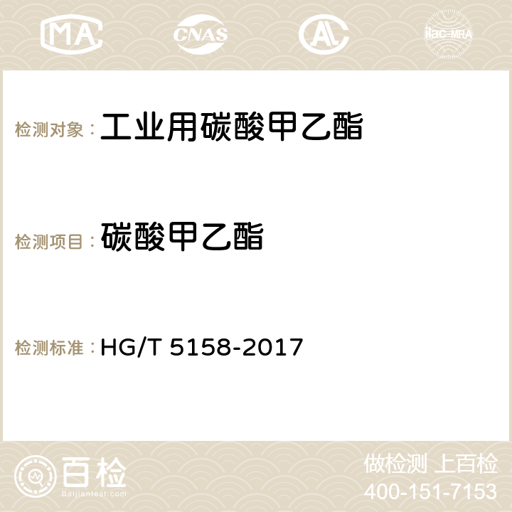 碳酸甲乙酯 工业用碳酸甲乙酯 HG/T 5158-2017 4.2