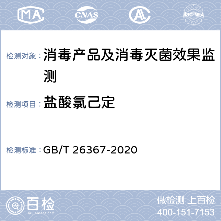 盐酸氯己定 胍类消毒剂卫生要求 GB/T 26367-2020 附录A.1