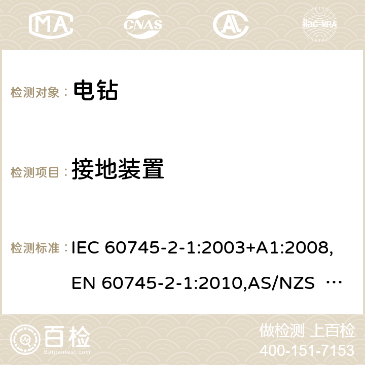 接地装置 手持式电动工具的安全 第2部分：电钻和冲击电钻的专用要求 IEC 60745-2-1:2003+A1:2008,EN 60745-2-1:2010,AS/NZS 60745.2.1:2009 26