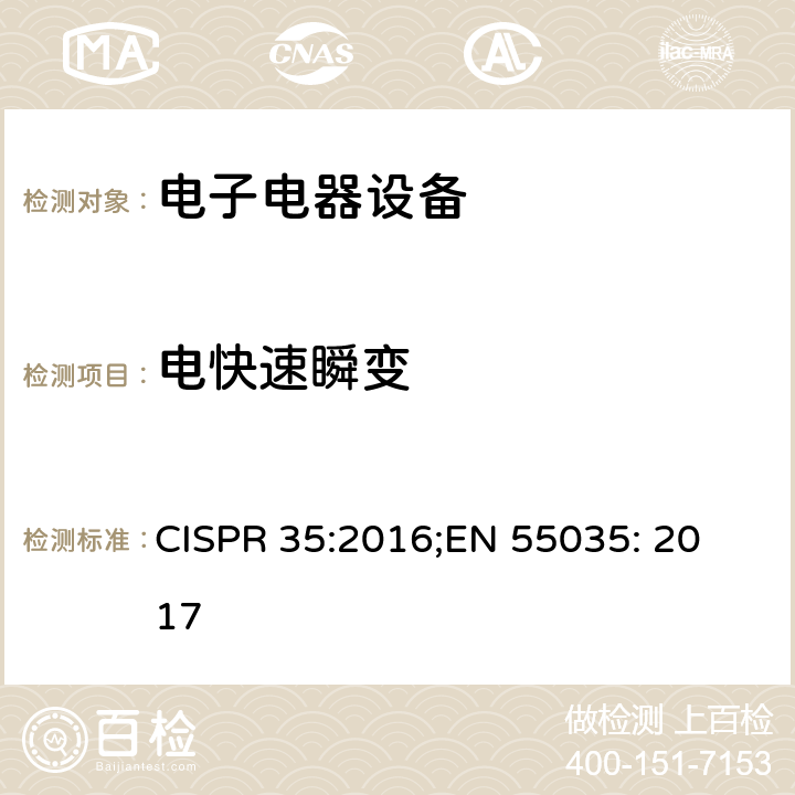 电快速瞬变 多媒体设备无线电抗扰度特性的限制和测量方法 CISPR 35:2016;
EN 55035: 2017 4.2.4