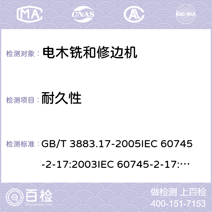 耐久性 手持式电动工具的安全第2部分：木铣和修边机的专用要求 GB/T 3883.17-2005
IEC 60745-2-17:2003
IEC 60745-2-17:2010
EN 60745-2-17:2010
AS/NZS 60745.2.17-2011 17