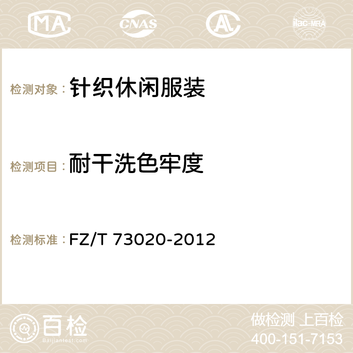 耐干洗色牢度 针织休闲服装 FZ/T 73020-2012 5.3.9