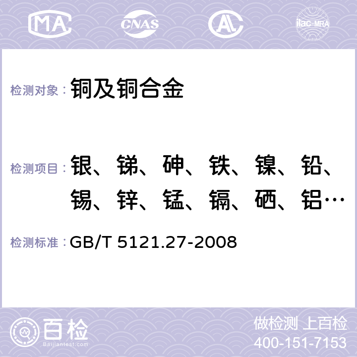 银、锑、砷、铁、镍、铅、锡、锌、锰、镉、硒、铝、硅、钴、钛、镁、铍、锆、铬、硼、汞 铜及铜合金化学分析方法 第27部分:电感耦合等离子体原子发射光谱法 GB/T 5121.27-2008