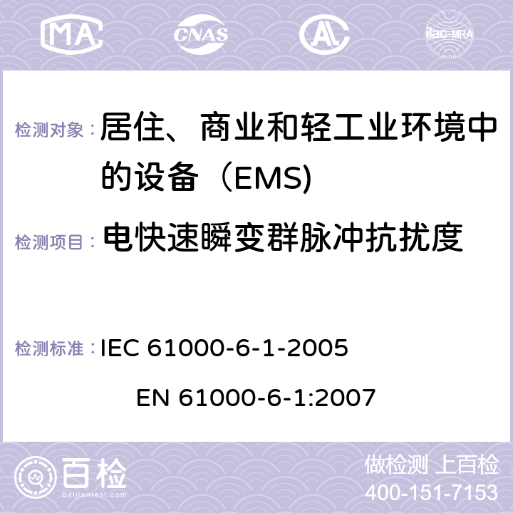 电快速瞬变群脉冲抗扰度 电磁兼容 通用标准 居住、商业和轻工业环境中的发射 IEC 61000-6-1-2005 EN 61000-6-1:2007 8