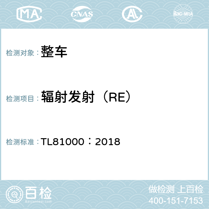 辐射发射（RE） 汽车电子元件电磁兼容性 TL81000：2018 6.1