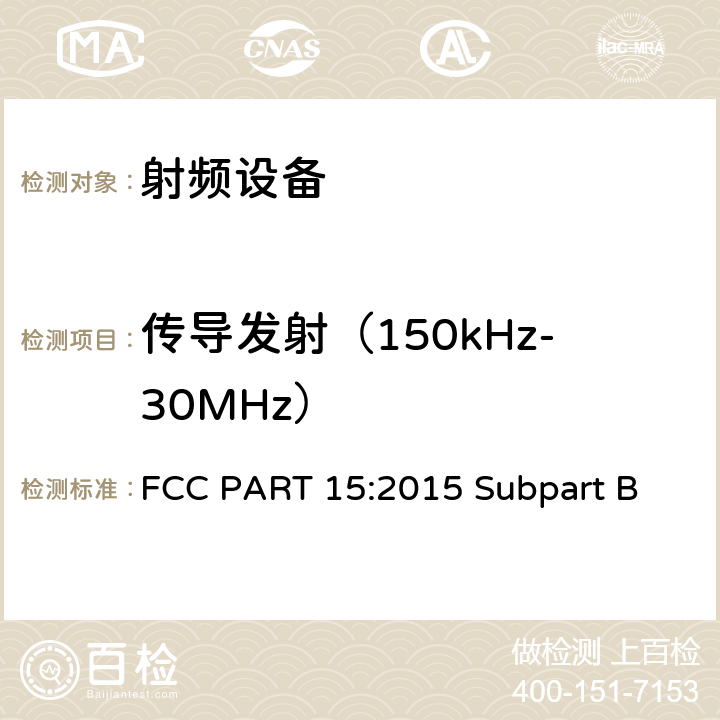 传导发射（150kHz-30MHz） 射频设备 FCC PART 15:2015 Subpart B 15.107