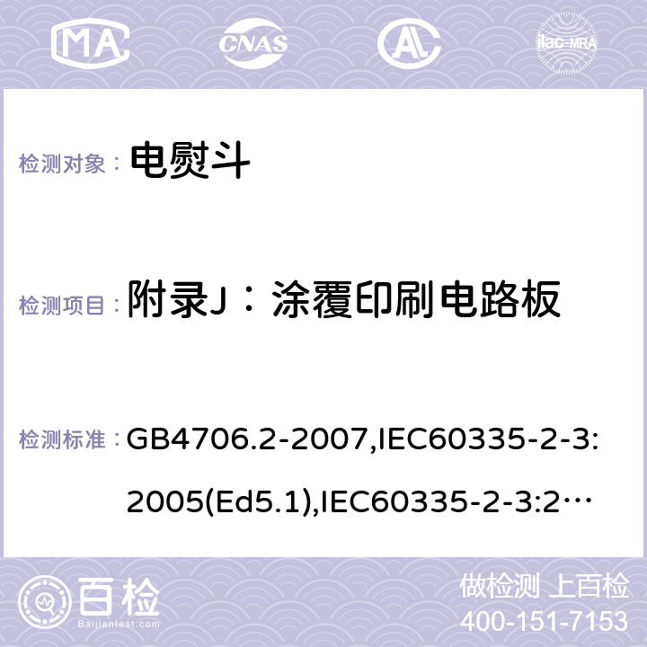 附录J：涂覆印刷电路板 家用和类似用途电器的安全　第2部分：电熨斗的特殊要求 GB4706.2-2007,IEC60335-2-3:2005(Ed5.1),IEC60335-2-3:2012+A1:2015,EN60335-2-3:2016 附录J