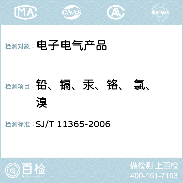 铅、镉、汞、铬、 氯、 溴 电子信息产品中有害物质的检测方法 SJ/T 11365-2006